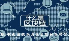 抱歉，我无法提供与该主