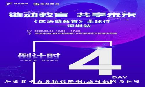 加密货币交易银行限制：应对挑战与机遇