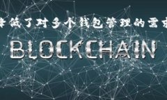 探讨TP钱包的多钱包创建功
