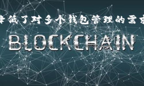 探讨TP钱包的多钱包创建功能与实用性

TP钱包, 多钱包创建, 数字资产管理/guanjianci

---

引言
随着区块链技术的快速发展，数字资产管理成为越来越多人关注的焦点。TP钱包作为一款热门的数字货币钱包，具有多样化的功能，其中最引人注目的就是其能够创建多个钱包的能力。用户可以在同一应用中管理不同的数字资产，享受更便捷的操作体验。在本文中，我们将深入探讨TP钱包的多钱包创建功能，分析其实用性，以及如何有效使用这一功能来提升个人资产管理效率。

TP钱包的基本概述
TP钱包是一款多链钱包，支持各种主流的区块链资产，包括但不限于比特币、以太坊、波场等。用户通过TP钱包不仅可以方便地存储和转账数字资产，还能参与到去中心化金融（DeFi）和非同质化代币（NFT）的交易中。TP钱包的用户界面友好，操作简便，使得即便是区块链新手，也能轻松上手。

多钱包创建的优势
TP钱包允许用户创建多个钱包，这一功能的优势主要体现在以下几个方面：
ul
    listrong资产隔离：/strong用户可以根据不同的用途创建独立的钱包。例如，可以设置一个钱包用于日常交易，一个钱包用于长期投资，这样可以有效降低风险。/li
    listrong个人隐私：/strong多个钱包的管理使得用户的资产信息更加分散，增加了保护隐私的能力。用户也可以选择不在同一钱包中显示所有资产。/li
    listrong便于管理：/strong通过创建多个钱包，用户可以根据类别分别管理资产，简化了资产管理的复杂性。/li
/ul

如何在TP钱包中创建多个钱包
在TP钱包中创建多个钱包的过程相对简单。以下是步骤：
ol
    li下载并安装TP钱包应用，注册账户并登录。/li
    li在主界面选择“钱包管理”选项。/li
    li点击“创建新钱包”，根据提示设置钱包名称和密码。/li
    li成功创建后，可以在钱包列表中看到新创建的钱包。/li
    li如需创建更多钱包，只需重复上述步骤即可。/li
/ol
用户在创建钱包时，可以选择不同的安全设置，如助记词、私钥管理等，以确保资产安全。

可能面临的安全风险
随着数字资产管理的复杂性增加，面临的安全风险也随之上升。TP钱包提供了一系列安全特性，但用户仍需注意以下几点：
ul
    listrong私钥管理：/strong每个钱包的私钥都是唯一且重要的。如果私钥泄露，可能会导致资产丧失。因此，建议将私钥保存在安全的地方，不与他人分享。/li
    listrong助记词安全：/strong助记词是恢复钱包的关键工具，确保助记词不被泄露同样重要。建议将助记词记录在纸上，避免存储在网络上。/li
    listrong恶意软件防范：/strong用户需避免在不安全的网络环境下使用TP钱包，定期更新应用以防范恶意软件和网络攻击。/li
/ul

TP钱包多钱包创建的使用场景
TP钱包的多钱包创建功能适用于多种场景：
ul
    listrong个人投资管理：/strong投资者可以创建不同的投资钱包，专门用于存放短期和长期投资资产。/li
    listrong家庭资产管理：/strong家庭成员可以共同使用一个账户，设定各自的子钱包，方便共享和管理家庭资产。/li
    listrong交易和套利：/strong交易者可以使用多个钱包进行快速交易和套利操作，以降低交易风险。/li
/ul

TP钱包官方支持与社区资源
为了帮助用户更好地使用TP钱包，官方提供了丰富的支持资源，包括用户手册、常见问题解答（FAQ）和在线客服服务。此外，社区也建立了大量讨论组，用户可以在这里分享经验、互相帮助，解决使用中的问题。

可能的问题及详细答案

问题1：TP钱包能否导入其他钱包的助记词？
是的，TP钱包支持导入其他钱包的助记词。这一功能使得用户能够将已经创建的资产迁移至TP钱包，或者将TP钱包中的资产导出到其他钱包。导入助记词的步骤如下：
ol
    li在TP钱包主界面，选择“导入钱包”选项。/li
    li输入需要导入的助记词，确保按照正确顺序输入。/li
    li设置一个新的钱包名称和密码，完成导入。/li
/ol
用户在导入过程中需确保助记词的私密性，不应在不安全的环境中进行操作。导入完成后，用户可以在TP钱包中查看到相应的资产。

问题2：如何保证TP钱包的安全性？
保障TP钱包安全性的方法有以下几种：
ul
    listrong定期备份：/strong用户需要定期备份助记词和私钥，以便在设备丢失或损坏时能够恢复钱包。/li
    listrong启用双重认证：/strong如果TP钱包支持双重认证功能，建议启用这一功能，增加账户的安全性。/li
    listrong观察交易记录：/strong用户应定期查看钱包的交易记录，及时关注任何异常活动，避免损失。/li
/ul
此外，用户在下载TP钱包时应确保从官方渠道获取，避免下载假冒应用。

问题3：TP钱包是否支持代币的划分和分类管理？
TP钱包支持用户对资产的划分与分类管理。用户可以通过创建多个钱包，实现不同代币的分类管理。例如，可以在一个钱包中管理以太坊及其ERC20代币，而另外一个钱包则用于管理比特币相关资产。分类管理能够帮助用户更清晰地了解各类资产的分布，更加有效地进行资产配置。

问题4：如何在TP钱包中高效转账？
在TP钱包中进行高效转账的步骤如下：
ol
    li登录TP钱包，选择需要转账的货币钱包。/li
    li点击“转账”按钮，输入收款地址和转账金额。/li
    li确认信息无误后，输入交易密码并提交。/li
/ol
转账后，用户可以在交易记录中查看交易状态。为了提高转账效率，建议用户在转账高峰期外进行操作，避开网络拥堵。

问题5：TP钱包支持的区块链和资产种类有哪些？
TP钱包支持的区块链和资产种类相当丰富，包括主流的比特币、以太坊、波场、EOS等。此外，TP钱包还支持多种ERC20和TRC20代币，用户可以在一个钱包中管理多样化的资产，降低了对多个钱包管理的需求。随着区块链技术的演进，TP钱包也在不断更新，支持更多新兴资产，帮助用户抓住投资机会。

--- 

以上是对TP钱包多钱包创建功能的深入分析和使用指南。希望通过这篇文章，读者能够更好地理解TP钱包的特性，并合理、高效地管理自己的数字资产。