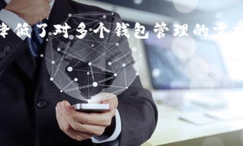 探讨TP钱包的多钱包创建功能与实用性

TP钱包, 多钱包创建, 数字资产管理/guanjianci

---

引言
随着区块链技术的快速发展，数字资产管理成为越来越多人关注的焦点。TP钱包作为一款热门的数字货币钱包，具有多样化的功能，其中最引人注目的就是其能够创建多个钱包的能力。用户可以在同一应用中管理不同的数字资产，享受更便捷的操作体验。在本文中，我们将深入探讨TP钱包的多钱包创建功能，分析其实用性，以及如何有效使用这一功能来提升个人资产管理效率。

TP钱包的基本概述
TP钱包是一款多链钱包，支持各种主流的区块链资产，包括但不限于比特币、以太坊、波场等。用户通过TP钱包不仅可以方便地存储和转账数字资产，还能参与到去中心化金融（DeFi）和非同质化代币（NFT）的交易中。TP钱包的用户界面友好，操作简便，使得即便是区块链新手，也能轻松上手。

多钱包创建的优势
TP钱包允许用户创建多个钱包，这一功能的优势主要体现在以下几个方面：
ul
    listrong资产隔离：/strong用户可以根据不同的用途创建独立的钱包。例如，可以设置一个钱包用于日常交易，一个钱包用于长期投资，这样可以有效降低风险。/li
    listrong个人隐私：/strong多个钱包的管理使得用户的资产信息更加分散，增加了保护隐私的能力。用户也可以选择不在同一钱包中显示所有资产。/li
    listrong便于管理：/strong通过创建多个钱包，用户可以根据类别分别管理资产，简化了资产管理的复杂性。/li
/ul

如何在TP钱包中创建多个钱包
在TP钱包中创建多个钱包的过程相对简单。以下是步骤：
ol
    li下载并安装TP钱包应用，注册账户并登录。/li
    li在主界面选择“钱包管理”选项。/li
    li点击“创建新钱包”，根据提示设置钱包名称和密码。/li
    li成功创建后，可以在钱包列表中看到新创建的钱包。/li
    li如需创建更多钱包，只需重复上述步骤即可。/li
/ol
用户在创建钱包时，可以选择不同的安全设置，如助记词、私钥管理等，以确保资产安全。

可能面临的安全风险
随着数字资产管理的复杂性增加，面临的安全风险也随之上升。TP钱包提供了一系列安全特性，但用户仍需注意以下几点：
ul
    listrong私钥管理：/strong每个钱包的私钥都是唯一且重要的。如果私钥泄露，可能会导致资产丧失。因此，建议将私钥保存在安全的地方，不与他人分享。/li
    listrong助记词安全：/strong助记词是恢复钱包的关键工具，确保助记词不被泄露同样重要。建议将助记词记录在纸上，避免存储在网络上。/li
    listrong恶意软件防范：/strong用户需避免在不安全的网络环境下使用TP钱包，定期更新应用以防范恶意软件和网络攻击。/li
/ul

TP钱包多钱包创建的使用场景
TP钱包的多钱包创建功能适用于多种场景：
ul
    listrong个人投资管理：/strong投资者可以创建不同的投资钱包，专门用于存放短期和长期投资资产。/li
    listrong家庭资产管理：/strong家庭成员可以共同使用一个账户，设定各自的子钱包，方便共享和管理家庭资产。/li
    listrong交易和套利：/strong交易者可以使用多个钱包进行快速交易和套利操作，以降低交易风险。/li
/ul

TP钱包官方支持与社区资源
为了帮助用户更好地使用TP钱包，官方提供了丰富的支持资源，包括用户手册、常见问题解答（FAQ）和在线客服服务。此外，社区也建立了大量讨论组，用户可以在这里分享经验、互相帮助，解决使用中的问题。

可能的问题及详细答案

问题1：TP钱包能否导入其他钱包的助记词？
是的，TP钱包支持导入其他钱包的助记词。这一功能使得用户能够将已经创建的资产迁移至TP钱包，或者将TP钱包中的资产导出到其他钱包。导入助记词的步骤如下：
ol
    li在TP钱包主界面，选择“导入钱包”选项。/li
    li输入需要导入的助记词，确保按照正确顺序输入。/li
    li设置一个新的钱包名称和密码，完成导入。/li
/ol
用户在导入过程中需确保助记词的私密性，不应在不安全的环境中进行操作。导入完成后，用户可以在TP钱包中查看到相应的资产。

问题2：如何保证TP钱包的安全性？
保障TP钱包安全性的方法有以下几种：
ul
    listrong定期备份：/strong用户需要定期备份助记词和私钥，以便在设备丢失或损坏时能够恢复钱包。/li
    listrong启用双重认证：/strong如果TP钱包支持双重认证功能，建议启用这一功能，增加账户的安全性。/li
    listrong观察交易记录：/strong用户应定期查看钱包的交易记录，及时关注任何异常活动，避免损失。/li
/ul
此外，用户在下载TP钱包时应确保从官方渠道获取，避免下载假冒应用。

问题3：TP钱包是否支持代币的划分和分类管理？
TP钱包支持用户对资产的划分与分类管理。用户可以通过创建多个钱包，实现不同代币的分类管理。例如，可以在一个钱包中管理以太坊及其ERC20代币，而另外一个钱包则用于管理比特币相关资产。分类管理能够帮助用户更清晰地了解各类资产的分布，更加有效地进行资产配置。

问题4：如何在TP钱包中高效转账？
在TP钱包中进行高效转账的步骤如下：
ol
    li登录TP钱包，选择需要转账的货币钱包。/li
    li点击“转账”按钮，输入收款地址和转账金额。/li
    li确认信息无误后，输入交易密码并提交。/li
/ol
转账后，用户可以在交易记录中查看交易状态。为了提高转账效率，建议用户在转账高峰期外进行操作，避开网络拥堵。

问题5：TP钱包支持的区块链和资产种类有哪些？
TP钱包支持的区块链和资产种类相当丰富，包括主流的比特币、以太坊、波场、EOS等。此外，TP钱包还支持多种ERC20和TRC20代币，用户可以在一个钱包中管理多样化的资产，降低了对多个钱包管理的需求。随着区块链技术的演进，TP钱包也在不断更新，支持更多新兴资产，帮助用户抓住投资机会。

--- 

以上是对TP钱包多钱包创建功能的深入分析和使用指南。希望通过这篇文章，读者能够更好地理解TP钱包的特性，并合理、高效地管理自己的数字资产。