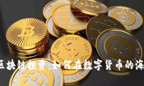 TP钱包与区块链投资：如何在数字货币的海洋中赚钱?