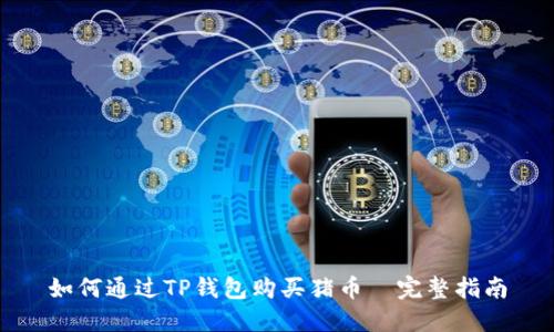如何通过TP钱包购买猪币—完整指南