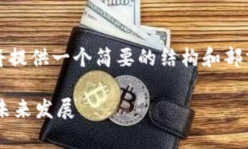 提示：由于字数和内容的限制，我将提供一个简要的结构和部分内容，引导您进行更详细的扩展。

国家研究数字加密货币的现状及未来发展