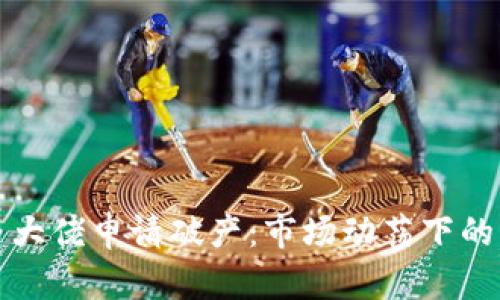 加密货币大佬申请破产：市场动荡下的深度解析