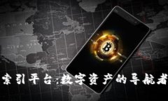 加密货币索引平台：数字