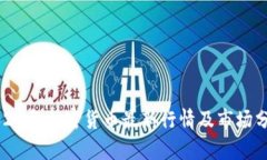2021年加密货币最新行情及