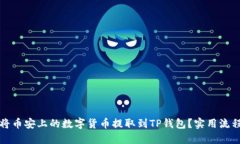 如何将币安上的数字货币