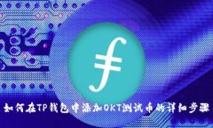 如何在TP钱包中添加OKT测试