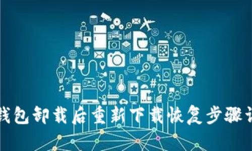 TP钱包卸载后重新下载恢复步骤详解