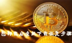 TP钱包卸载后重新下载恢复