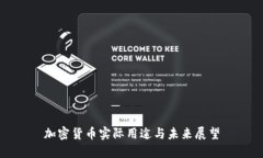 加密货币实际用途与未来
