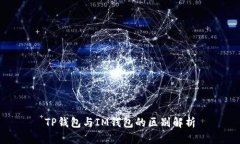 TP钱包与IM钱包的区别解析
