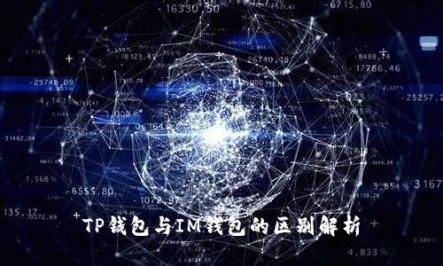TP钱包与IM钱包的区别解析