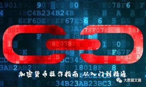 加密货币操作指南：从入门到精通