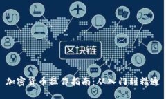 加密货币操作指南：从入