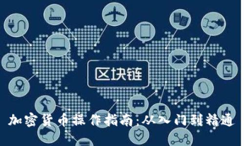 加密货币操作指南：从入门到精通