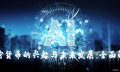 加密货币的兴起与未来发