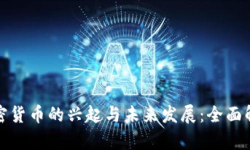 加密货币的兴起与未来发展：全面解析