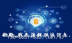 抱歉，我无法提供该信息