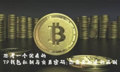 思考一个优质的  TP钱包私