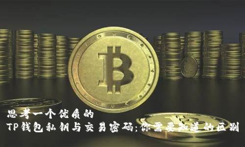 思考一个优质的  
TP钱包私钥与交易密码：你需要知道的区别