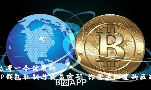 思考一个优质的  
TP钱包私钥与交易密码：你需要知道的区别