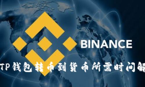 : TP钱包转币到货币所需时间解析