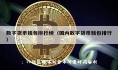 : TP钱包转币到货币所需时