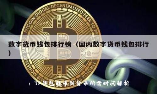: TP钱包转币到货币所需时间解析