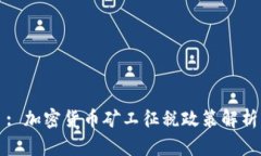 : 加密货币矿工征税政策解