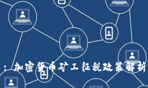 : 加密货币矿工征税政策解析