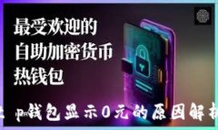   t p钱包显示0元的原因解