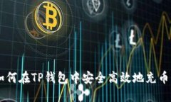 : 如何在TP钱包中安全高效