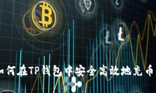 : 如何在TP钱包中安全高效地充币ETH