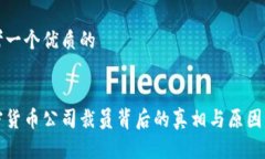 思考一个优质的:加密货币