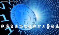 TP钱包取消交易仍然收取矿
