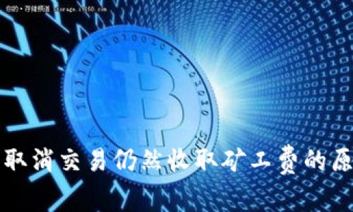 TP钱包取消交易仍然收取矿工费的原因解析