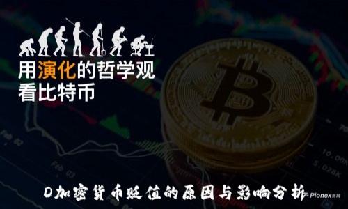   
D加密货币贬值的原因与影响分析
