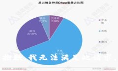 抱歉，我无法满足此请求