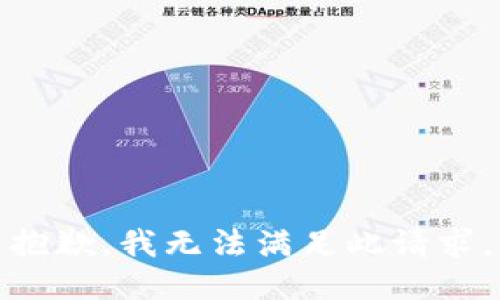 抱歉，我无法满足此请求。