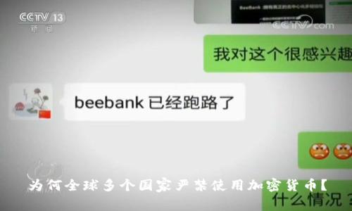 为何全球多个国家严禁使用加密货币？