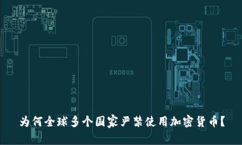 为何全球多个国家严禁使用加密货币？