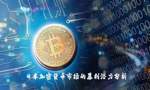 日本加密货币市场的暴利潜力分析