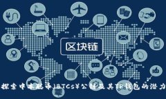探索中本聪币（BTCs）公链