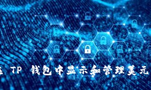 怎么在 TP 钱包中显示和管理美元（美金）