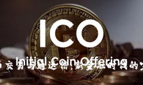 加密货币交易与通达信：新金融时代的完美结合