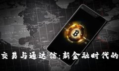 加密货币交易与通达信：