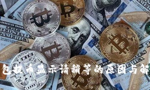 : TP钱包提币显示请稍等的原因与解决方案