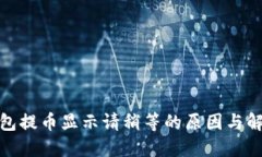 : TP钱包提币显示请稍等的